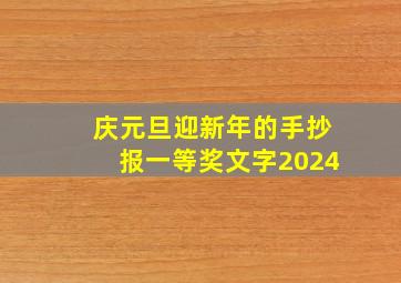 庆元旦迎新年的手抄报一等奖文字2024