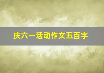 庆六一活动作文五百字