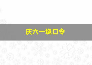 庆六一绕口令