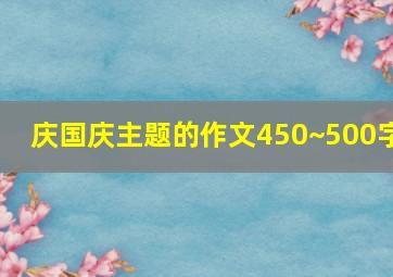 庆国庆主题的作文450~500字