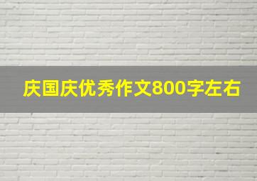 庆国庆优秀作文800字左右