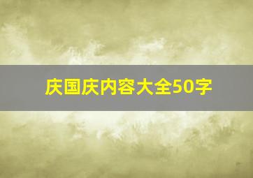 庆国庆内容大全50字