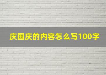 庆国庆的内容怎么写100字