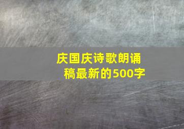 庆国庆诗歌朗诵稿最新的500字