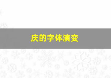 庆的字体演变