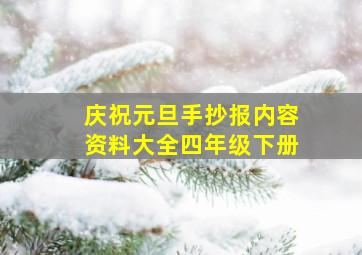 庆祝元旦手抄报内容资料大全四年级下册