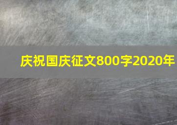 庆祝国庆征文800字2020年