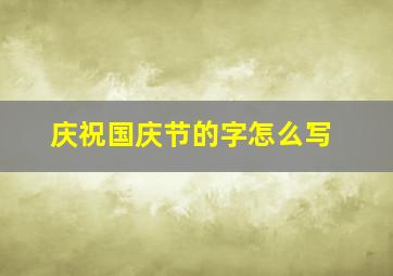 庆祝国庆节的字怎么写