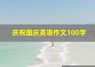 庆祝国庆英语作文100字