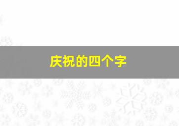 庆祝的四个字