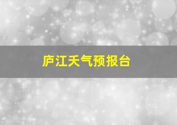 庐江夭气预报台