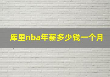 库里nba年薪多少钱一个月