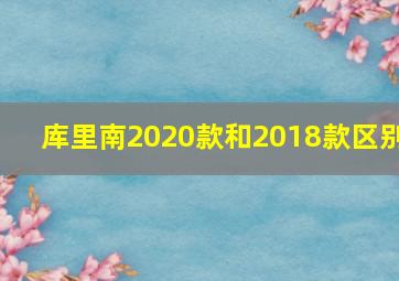 库里南2020款和2018款区别