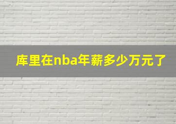 库里在nba年薪多少万元了