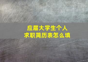 应届大学生个人求职简历表怎么填