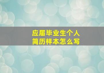 应届毕业生个人简历样本怎么写