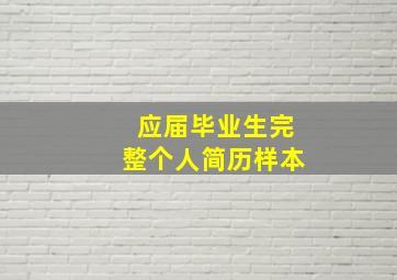 应届毕业生完整个人简历样本