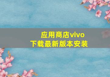 应用商店vivo下载最新版本安装