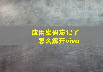 应用密码忘记了怎么解开vivo