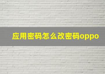 应用密码怎么改密码oppo