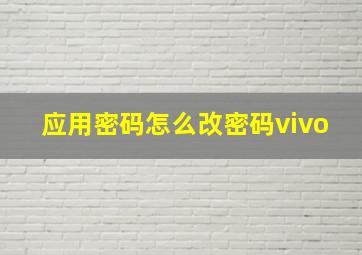 应用密码怎么改密码vivo