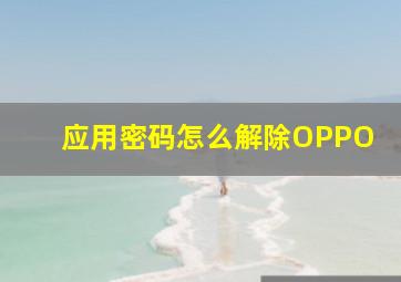 应用密码怎么解除OPPO