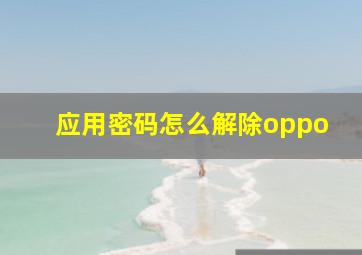 应用密码怎么解除oppo