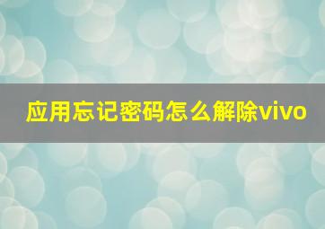 应用忘记密码怎么解除vivo