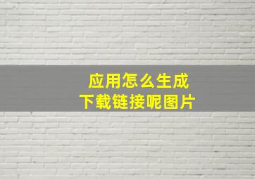 应用怎么生成下载链接呢图片