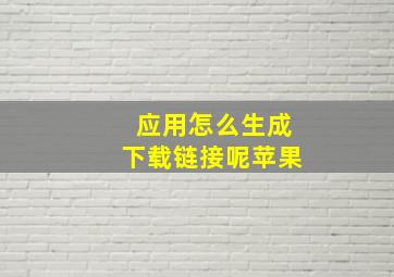 应用怎么生成下载链接呢苹果