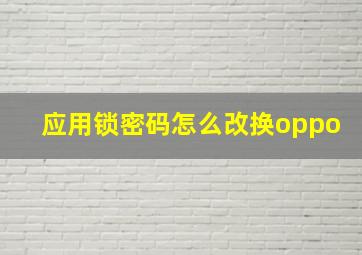 应用锁密码怎么改换oppo