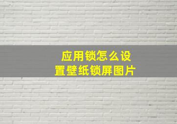 应用锁怎么设置壁纸锁屏图片