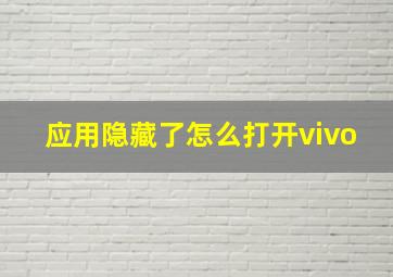 应用隐藏了怎么打开vivo