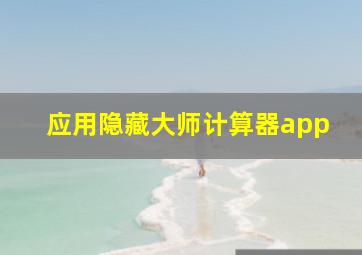 应用隐藏大师计算器app