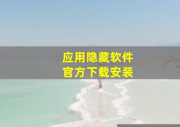 应用隐藏软件官方下载安装