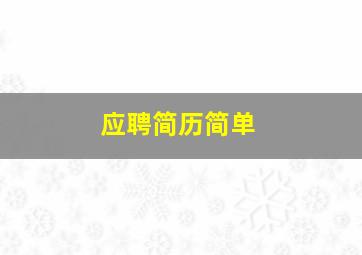 应聘简历简单