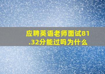 应聘英语老师面试81.32分能过吗为什么