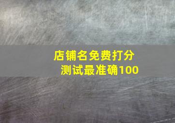 店铺名免费打分测试最准确100