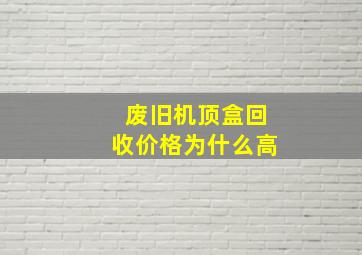 废旧机顶盒回收价格为什么高