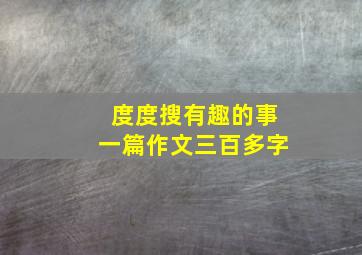 度度搜有趣的事一篇作文三百多字