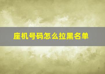 座机号码怎么拉黑名单