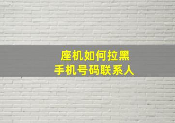 座机如何拉黑手机号码联系人