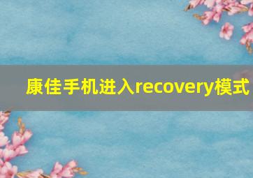 康佳手机进入recovery模式