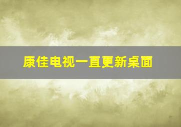 康佳电视一直更新桌面