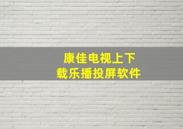 康佳电视上下载乐播投屏软件