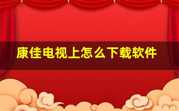 康佳电视上怎么下载软件