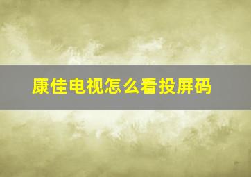 康佳电视怎么看投屏码