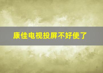 康佳电视投屏不好使了