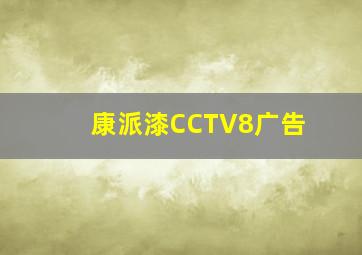 康派漆CCTV8广告