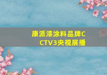 康派漆涂料品牌CCTV3央视展播